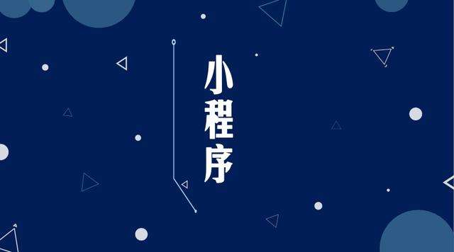 鹰手营子矿微信小程序开发公司分析企业如何发挥小程序的作用